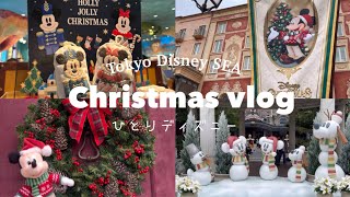 【ひとりディズニーvlog】クリスマスのディズニーシーを漫喫してきた🎅🏻🎄✨｜遠方✈️