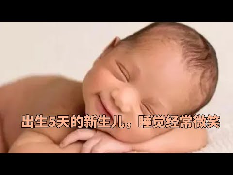 出生5天的新生儿，睡觉经常微笑，睡醒了却不会笑，为什么？