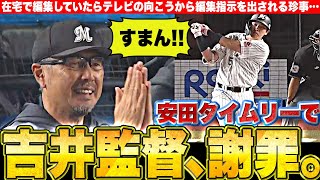 【吉井監督が謝罪!?】安田尚憲『タイムリーを打ったのに“マリーンズベンチ平謝り”!?』【怒涛のパテレ行き】