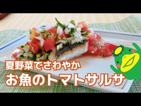 【お魚のトマトサルサ】夏野菜さっぱりソース