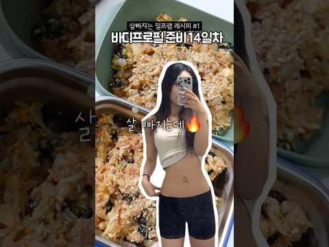 살빠지는 밀프랩 준비는 이렇게…? #다이어트레시피 #다이어트식단 #직장인다이어트 #밀프랩