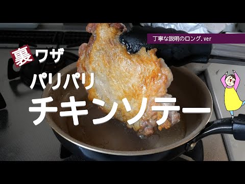 【裏ワザ＆レシピ】皮パリパリのチキンソテー