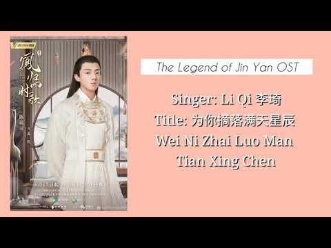 Pluck The Stars for You (为你摘落满天星辰) Wei Ni Zhai Luo Man Tian Xing Chen - The Legend of Jin Yan OST