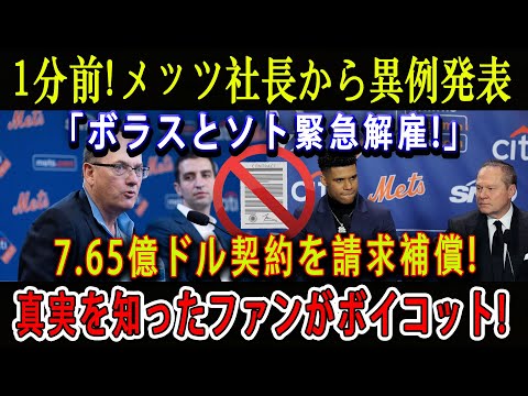 【速報】1分前! メッツ社長から異例発表「ボラスとソト緊急解雇!」7.65億ドル契約を請求補償 ! 真実を知ったファンがボイコット!