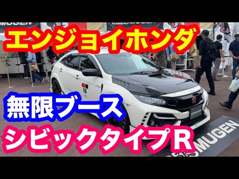 エンジョイホンダ無限ブース