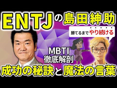 【ENTJの著名人】「島田紳助」MBTIから紐解くENTJの才能覚醒ポイントは、高い分析力と未来への確信。ENTJが才能を発揮する魔法の言葉5選！【MBTI図鑑】