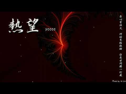 【tk極推薦】ycccc - 熱望「若心有炬火 何妨來路踉蹌，你是世間 獨一珍藏。」[ High Quality Lyrics ]