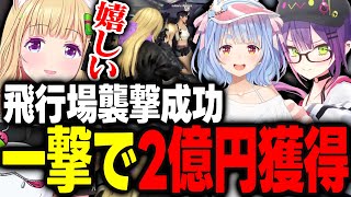 【ホロGTA】アキロゼの経験を活かして飛行場襲撃を成功させ一撃で約2億円獲得するミリモン【アキ・ローゼンタール/兎田ぺこら/さくらみこ/大空スバル/宝鐘マリン/百鬼あやめ/ホロライブ/切り抜き】