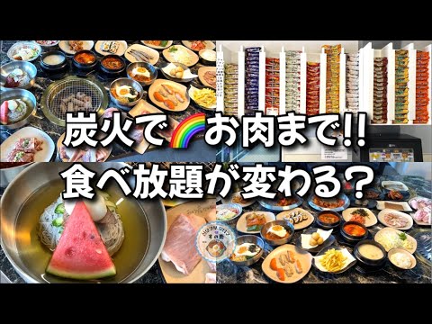 【新大久保グルメ】新店🌈オーダー式＆ビュッフェ式の合体型食べ放題！