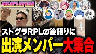 ストグラRPLの後語り‼【二十日ネル/ユッカ/まるーん空衣御侍/ましゃかり/馬人/わきを/たけぉ/KYS/ライト 】