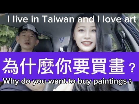 藝術一起聊／為什麼你要買畫？Why do you want to buy paintings?