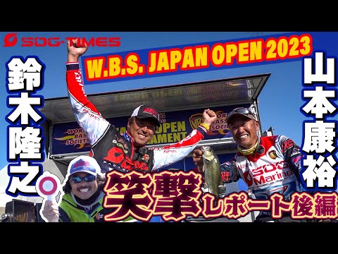 2023 WBS ジャパンオープン　鈴木隆之・山本康裕　笑撃レポート【後編】