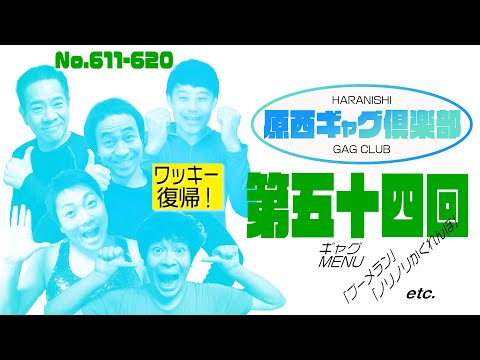 原西GAGクラブ　第五十四回　 611-620