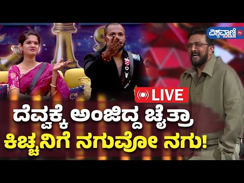 LIVE | Bigg Boss 11 Updates | ದೆವ್ವಕ್ಕೆ ಅಂಜಿದ್ದ ಚೈತ್ರಾ, ಕಿಚ್ಚನಿಗೆ ನಗುವೋ ನಗು! | Vishwavani TV Special