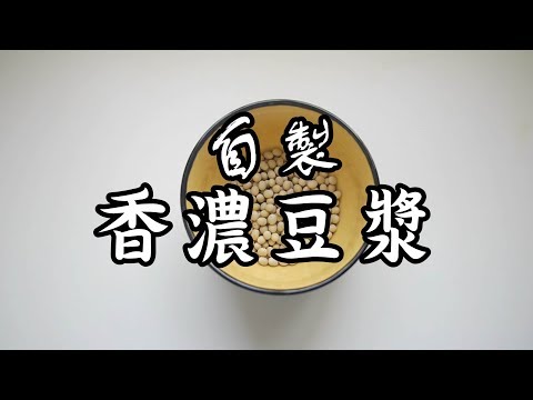 自己做香濃豆漿好簡單_有中文cc字幕喔