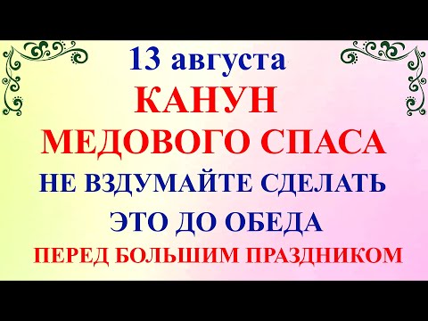 13 августа Евдокимов День. Что нельзя делать 13 августа. Народные традиции и приметы 13 августа