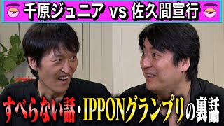 【トーク】千原ジュニア完結編 すべらない話・IPPONグランプリ裏話