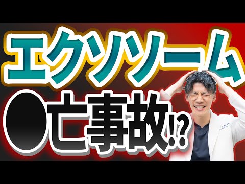 【超衝撃!!】エクソソーム点滴の真実をお話します