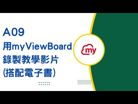 A09使用myViewBoard錄製教學影片(搭配電子書)