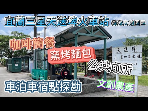 宜蘭三星天送埤火車站森鐵文創園區車泊車宿點探勘紀錄