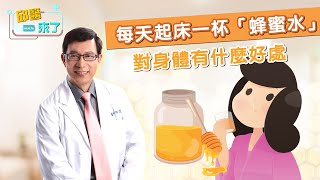 【邱醫來了】每天起床一杯「蜂蜜水」對身體有什麼好處？