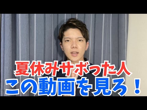 【夏休みさぼった君へ】二学期からの逆転！勉強法紹介！