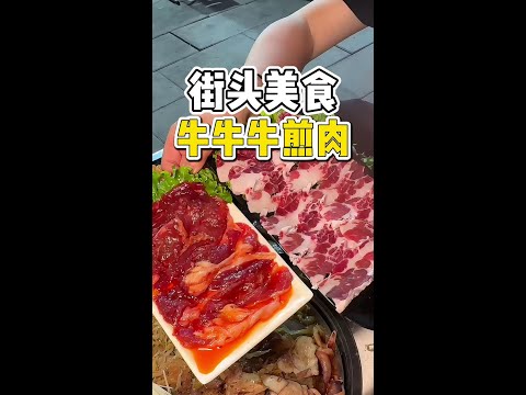 沈阳街头偶遇一家地摊煎肉！牛胸口和酸菜太好吃了！#街边小吃 #煎肉 #路边摊美味 #沈阳美食 #煎锅