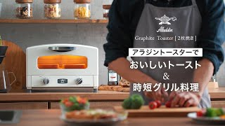 アラジントースターなら2分で極上トースト＆グリル料理も簡単