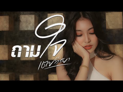 ถามใจ - เตย วีรยา [ Original Song วงกินรี  ]