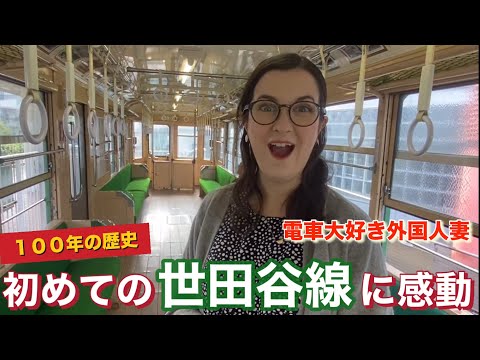 【１００年の歴史】日本の電車大好き外国人妻が世田谷線に感動….驚きの絶景に思わず…【海外の反応】