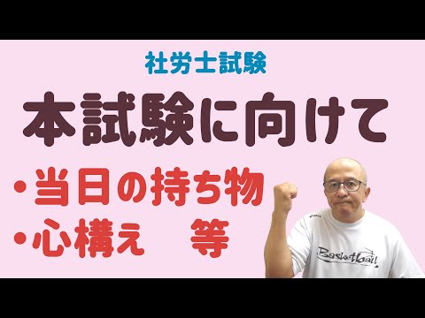 【社労士試験】本試験がんばってね！