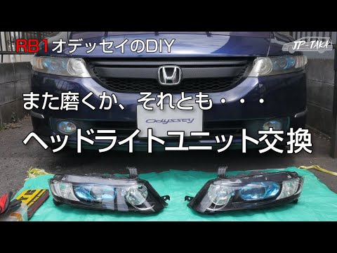 中古ヘッドライトユニットに交換 RB1オデッセイのDIY