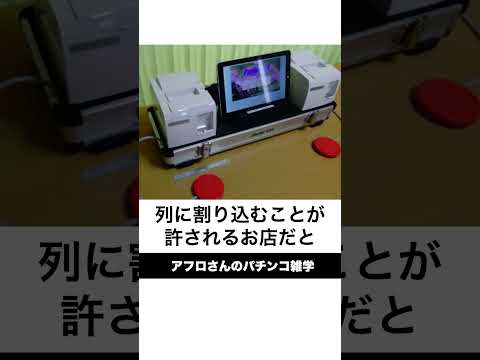 本当にあったパチンコ事件「整列差別事件」難聴で再整列の点呼が聞こえない