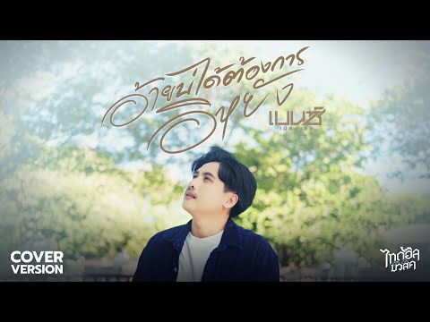 อ้ายบ่ได้ต้องการอีหยัง - เบนซ์ เมืองเลย【COVER VERSION】