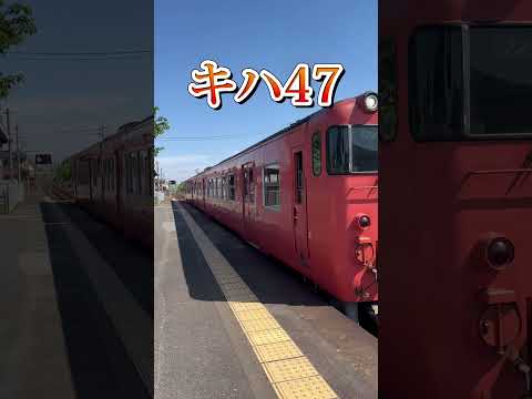 【桃太郎線】キハ47総社行き〜備前一宮駅発車〜