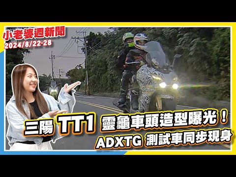 三陽 TT1 靈龜車頭造型曝光！｜油電心臟上身！MG 大改款 ZS HEV 本月28號歐洲發表｜國產 Yamaha MT-15 現身環境部清冊｜老山車「猴子」Monkey Z125R 越野特仕版發表