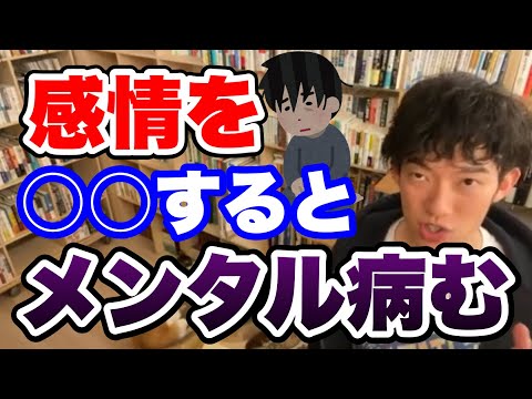 【切り抜き】感情を○○すると、メンタルや病みます【DaiGo】