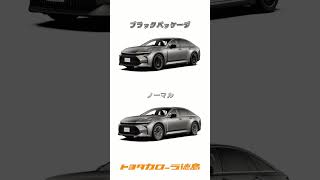 新型クラウンセダンのブラックパッケージについてご紹介！| トヨタカローラ徳島 #toyota #トヨタ  #トヨタ #クラウン#shorts #short