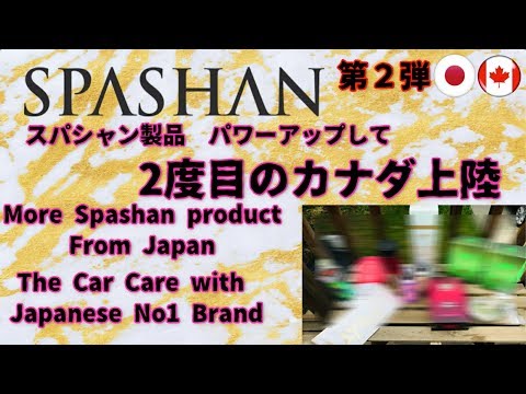 SPASHAN スパシャン　カナダ2度目の上陸　More products in Canada