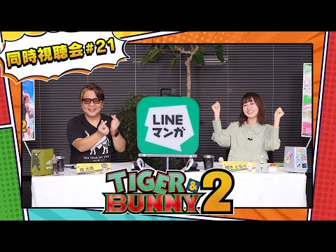 『TIGER & BUNNY 2』 同時視聴会 #21（出演：平田広明・森田成一・楠大典・楠木ともり）