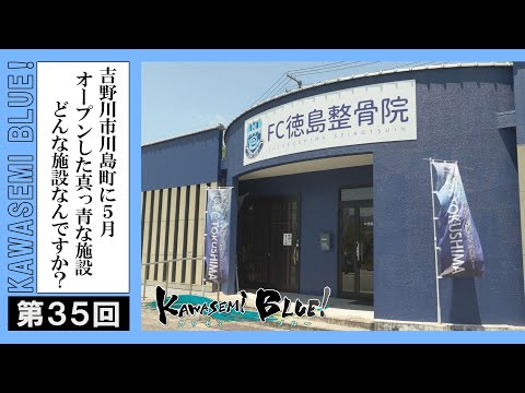 FC徳島応援番組 KAWASEMI BLUE!【第３５回】