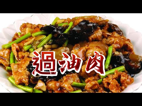 【小穎愛美食】烹飪教學：過油肉這麼做，肉質嫩滑醋香鹹鮮