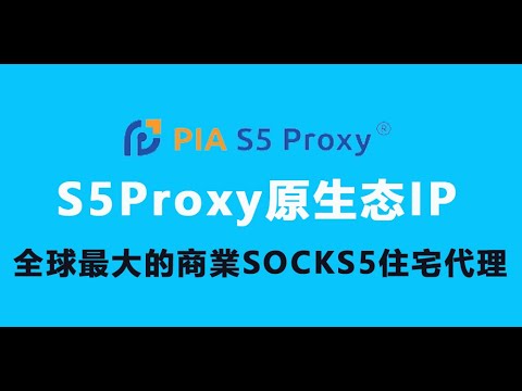 原生态住宅IP，谷歌充值，tiktok直播必备住宅IP纯净Socks5 IP环境，Piaproxy全球代理【桃花源】