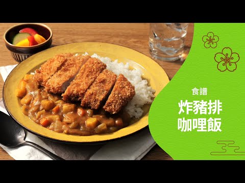 418 炸豬排咖哩/Japanese Katsu Curry cs