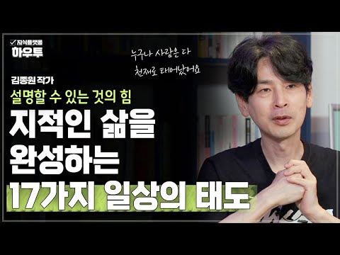 지적인 삶을 완성하는 17가지 일상의 태도 | 김종원 작가 | 철학 인생 말