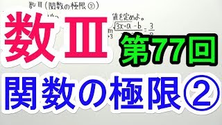 【高校数学】数Ⅲ-77 関数の極限②