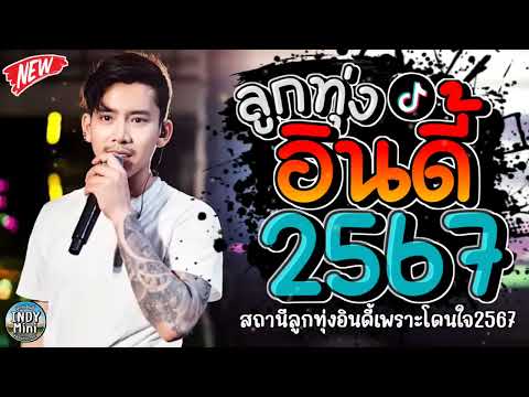 รวมเพลงฮิตลูกทุ่งอินดี้ 2567📌เพลงซึ้งๆกินใจทุกเพศทุกวัย 2567 @indymini2024