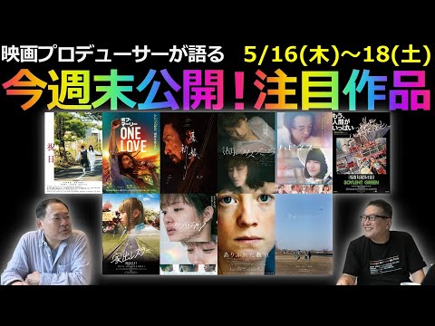 【毎週木曜】今週末公開！注目作品紹介！5/16(木)～18(土)