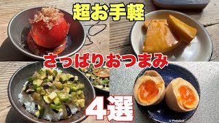 超簡単キャンプにぴったり！さっぱりおつまみで酒とご飯がすすむ！