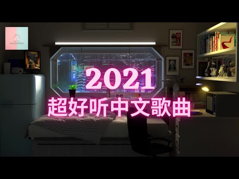 【2021中文歌曲合集】超好听中文歌曲：雾里+不如 +自愈 +察覺